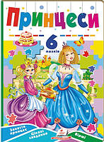 Книга Принцеси. 6 пазлів. Заняття принцесс. Цікаві завдання. Вірші