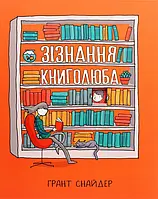 Книга Зізнання книголюба