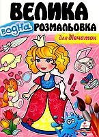 Книга Велика водна розмальовка для дівчаток