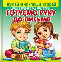 Книга Готуємо руку до письма (+ фломастер)