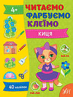 Книга Читаємо. Фарбуємо. Клеїмо Киця (9786175442623)