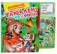 Книга Балакуча книжка-планшет. Улюблені тварини