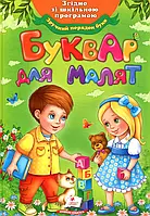 Книга Буквар для малят