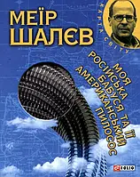 Книга Моя російська бабуся та її американський пилосос