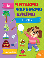 Книга Читаємо. Фарбуємо. Клеїмо Песик (9786175442647)