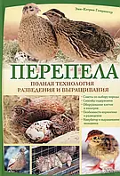 Книга Перепела. Полная технология разведения и выращивания