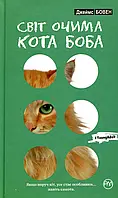 Книга Світ очима кота Боба