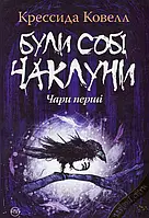 Книга Були собі чаклуни. Чари перші