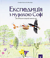 Книга Експедиція з мурахою Софі