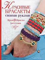 Книга Красивые браслеты своими руками