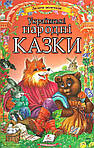 Книги українських народних казок