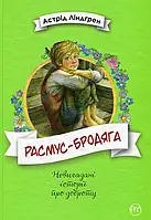 Книга Расмус-бродяга