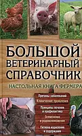 Книга Большой ветеринарный справочник