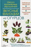 Книга Вкусные фантазии из огурцов