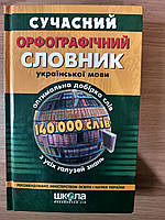 Книга Сучасний орфографічний словник української мови. 140 000 слів