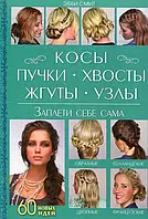 Книга Косы, пучки, хвосты, жгуты, узлы. Заплети себе сама