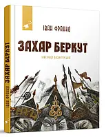 Книга Захар Беркут