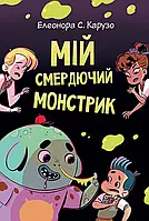 Книга Мій смердючий монстрик