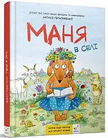 Книга Маня в селі