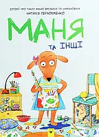 Книга Маня та інші