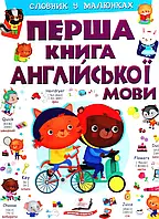 Книга Перша книга англійської мови. Словник у малюнках