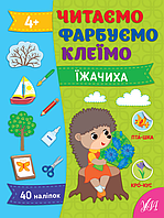 Книги Читаємо. Фарбуємо. Клеїмо Їжачиха (9786175442616)