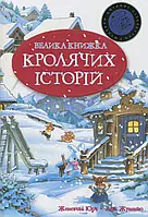 Книга Велика книга кролячих історій