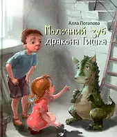 Книга Молочний зуб дракона Тишка