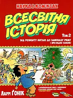 Книга Всесвітня історія. Том 2. Від розквіту Китаю до занепаду Риму. І про Індію також!