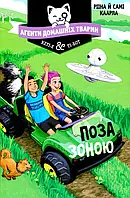 Книга Агенти домашніх тварин. Книга 3. Поза зоною