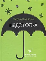 Книга Недоторка