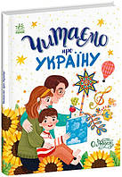 Книга Читаємо про Україну