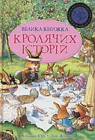 Книга Велика книга кролячих історій