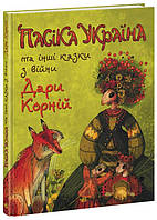 Книга Пасіка Україна та інші казки з війни