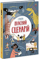 Книга Створи власний сценарій