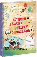 Книга Створи власну збірку оповідань