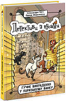 Книга Детективи з вусами. Книга 6. Гучне викрадення у паризькому банку