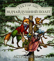 Книга Гектор лис і відчайдушний політ. Книга 3