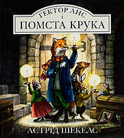 Книга Гектор Лис і помста Крука. Книга 2