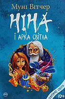 Книга Ніна і Арка Світла