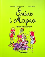 Книга Еміль і Марго. Книга 3. Монстрячі бешкети