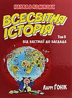 Книга Всесвітня історія. Том 5. Від Бастилії до Багдада