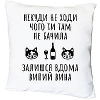 Подушка с принтом "Никуда не ходи чего ты там не видела" (18873)