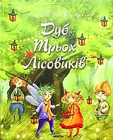 Книга Дуб трьох лісовиків