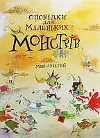 Книга Оповідки для маленьких монстрів