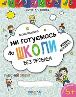 Книга Ми готуємось до школи без проблем. Хітова мегазбірка