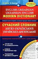 Книга Сучасний англо-український та українсько-англійський словник (100 000 слів)