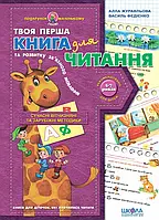 Книга Книга для читання та розвитку зв'язного мовлення