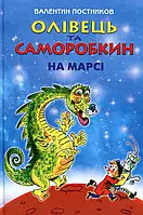 Книга Олівець та Саморобкин на Марсі