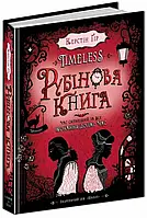 Книга Timeless. Книга 1. Рубінова книга